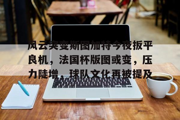  2024欧洲杯法国比利时比赛预测 爱游戏官网